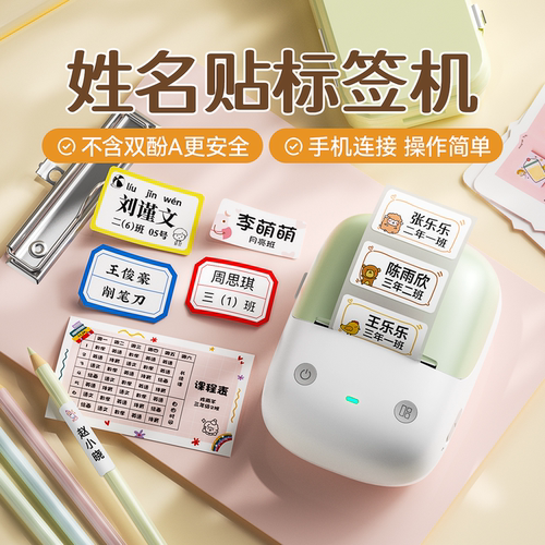 精臣B2姓名贴学习标签打印机