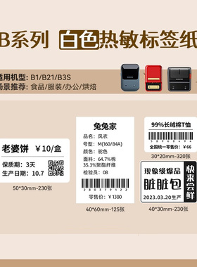 【白色 B系列】精臣B21/B3S/B1白色标签纸防水打印纸吊牌不干胶价格饰品热敏食品日期合格证打印贴纸条码纸