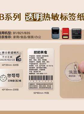 【透明 B系列】精臣B1/B21/B21Pro/B3S/B31/B4透明标签纸pet防水不干胶条码食品价格三防热敏化妆品圆形日期