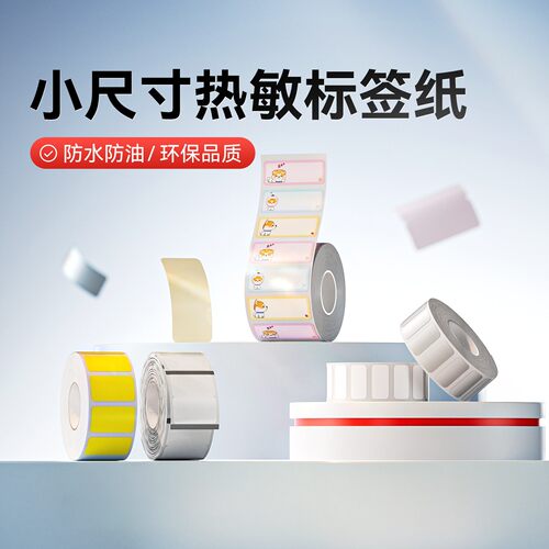 精臣小尺寸标签打印纸