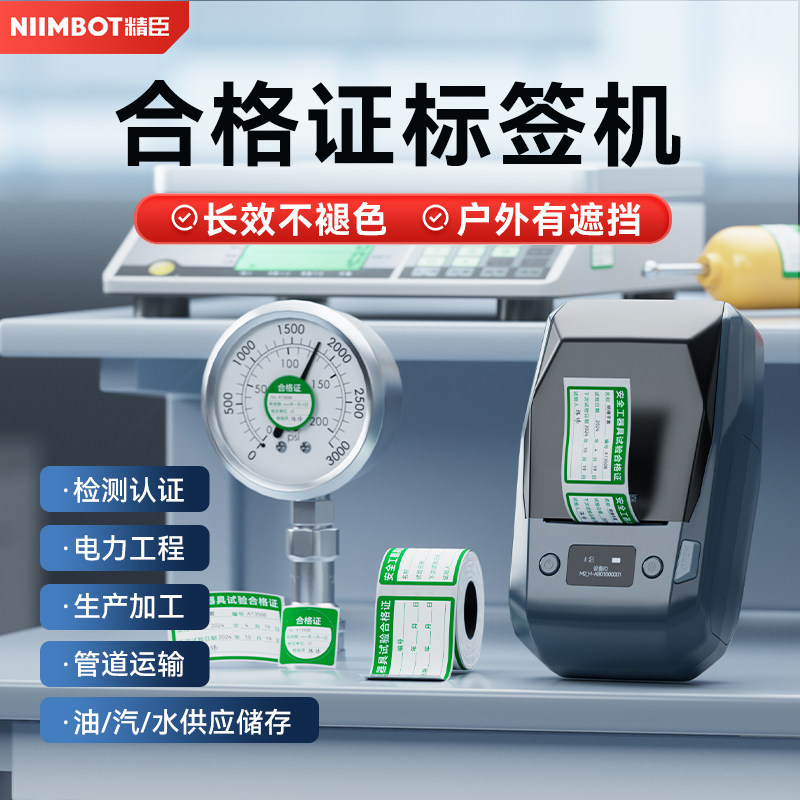 精臣M2热转印合格证标签机可盖章手写户外便携检测认证电力工程管道运输安全工器具实验维修校准证标签打印机