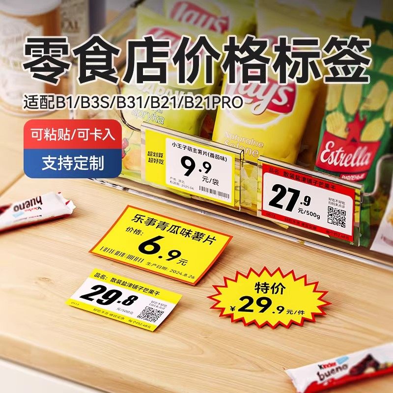 【零食 B系列】精臣B1/B21/B2Pro/B3S/B31/B4价格标签爆炸贴打印纸大尺寸散装食品炒货水果打价超市货架贴纸