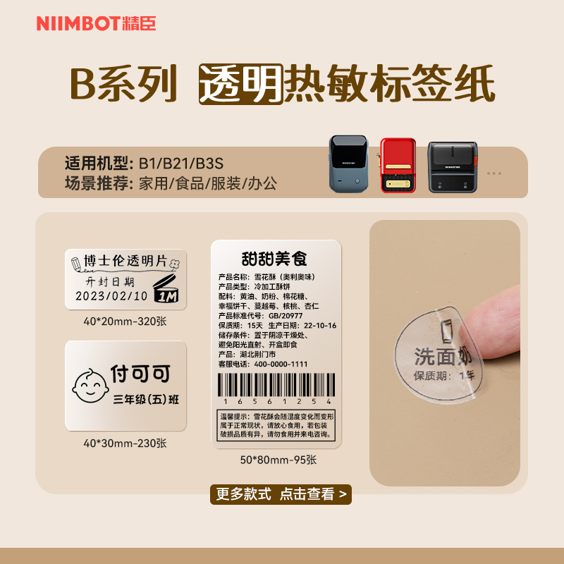 精臣透明姓名贴打印纸价格标签