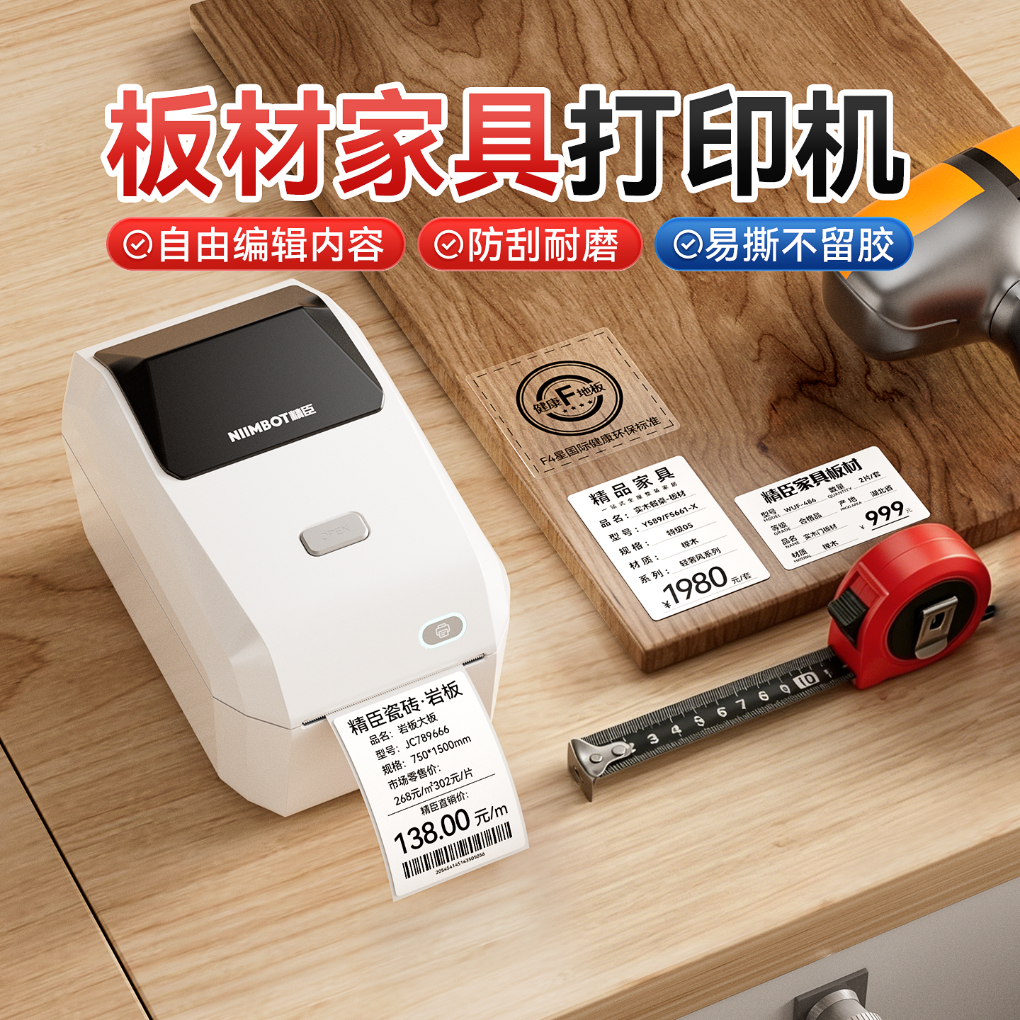 精臣家具板材标签打印机不留胶