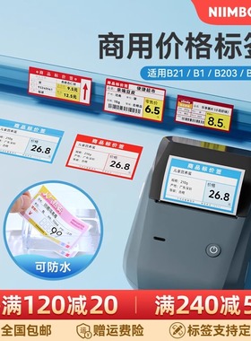 【商超 B系列】精臣B1/B21/B2Pro/B3S/B4标签机打印纸超市标价签便利店商品价格标签牌食品货架产品标价定制