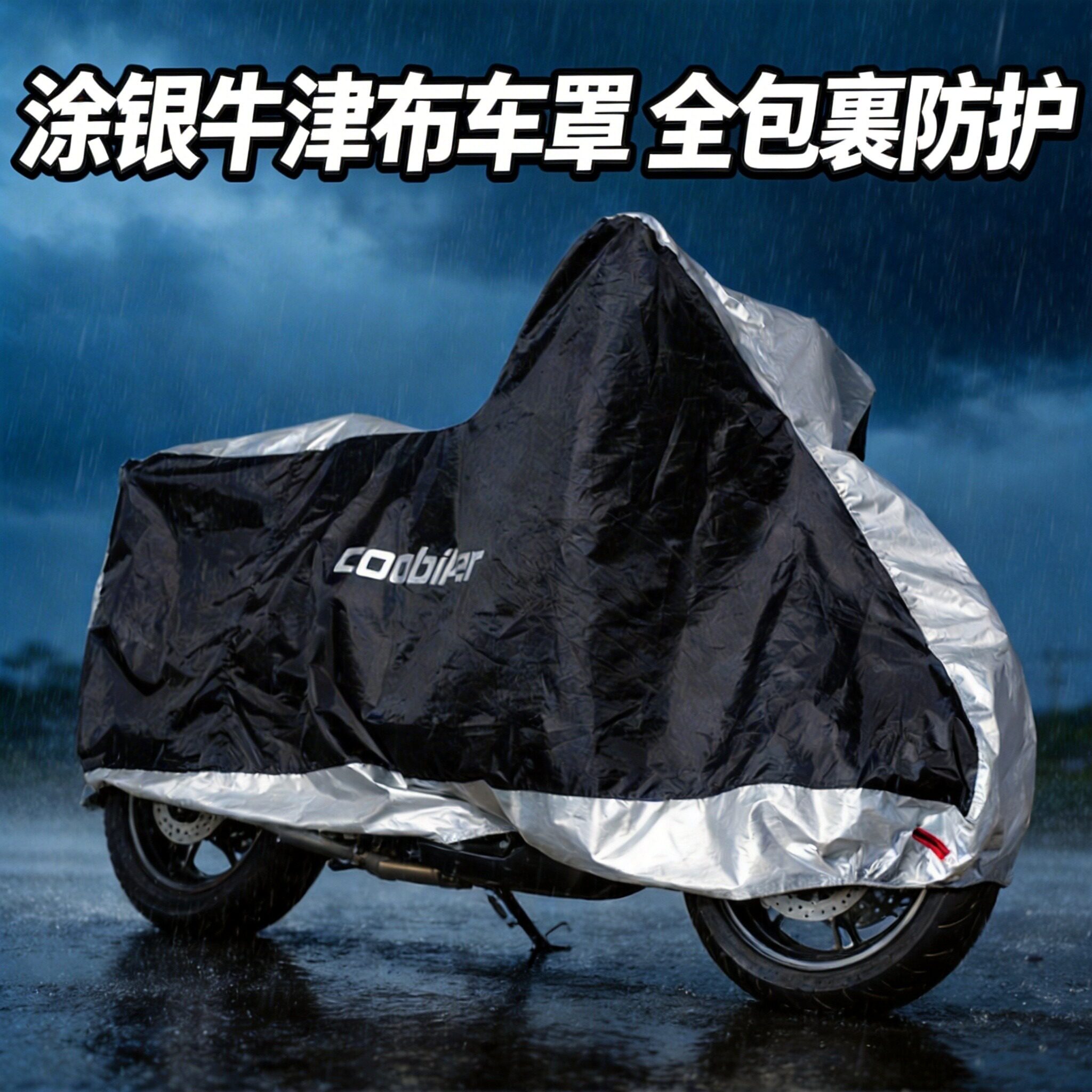 加大牛津布摩托车衣车罩遮阳大排量机车适用于本田铃木防雨水防尘