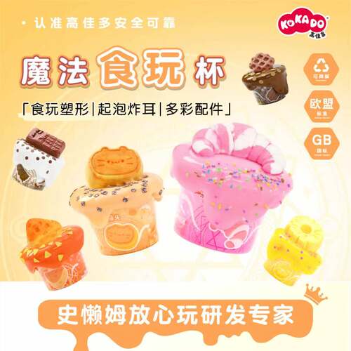 高佳多魔法食玩杯史莱姆儿童玩具