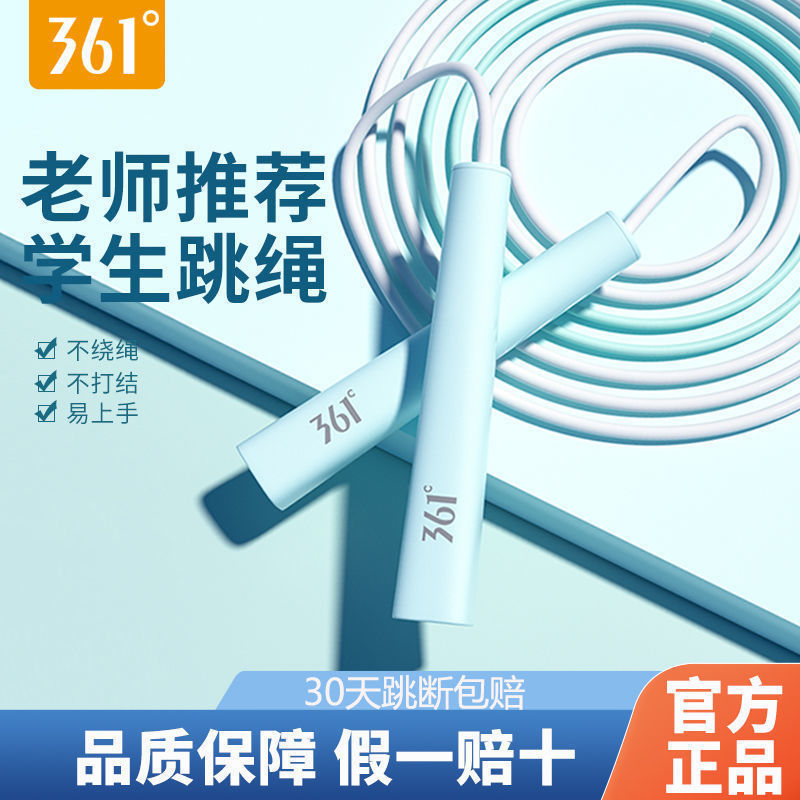 361°跳绳中小学生体育竞速跳绳