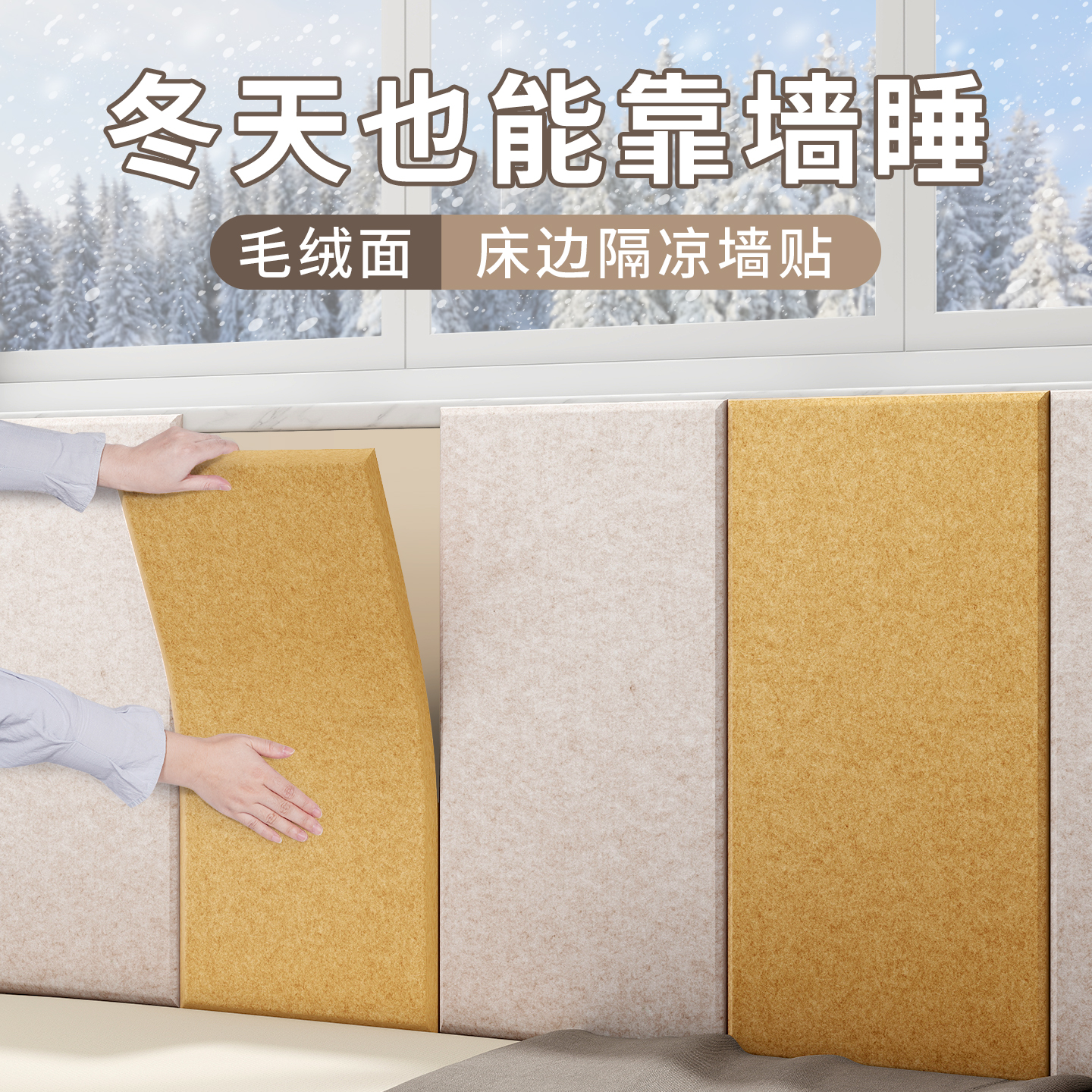 【毛绒面隔凉】防撞自粘保温墙贴