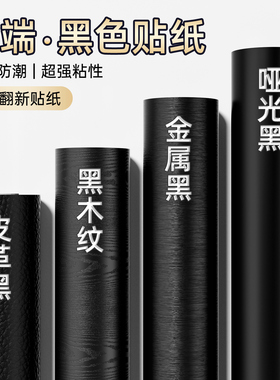 高端黑色贴纸自粘防水防潮桌面柜子翻新改色贴膜橱柜墙面遮丑墙纸