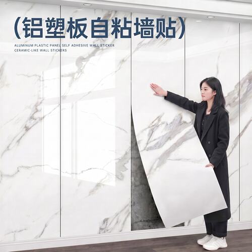铝塑板自粘墙贴防水防潮