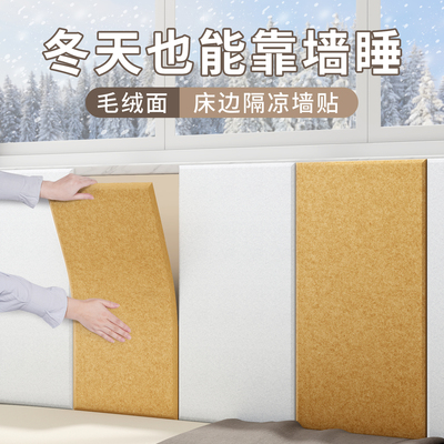 【毛绒面隔凉】防撞自粘保温墙贴