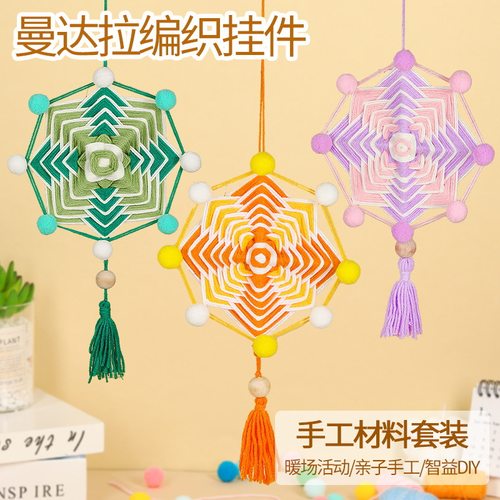 曼达拉手工diy材料包毛线编织挂件幼儿园亲子环创作业活动沙龙