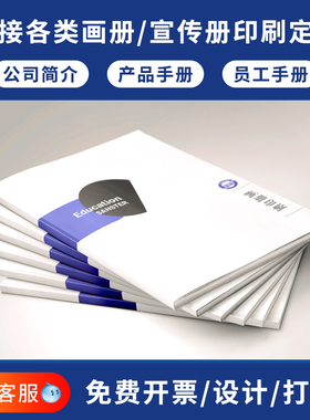 企业画册印刷定制公司宣传册设计产品说明书定做图册高端精装画册折页打印书籍手册印刷厂纪念册作品集制作