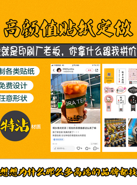 不干胶定制商标标签条码二维码logo商品封口奶茶外卖食品甜品鲜花店定做赠品铜版透明哑银龙贴纸广告设计印刷