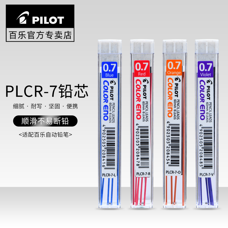 日本pilot百乐PLCR-7彩色活动铅笔芯0.7mm学生绘图手账专用彩铅 文具电教/文化用品/商务用品 替芯/铅芯 原图主图