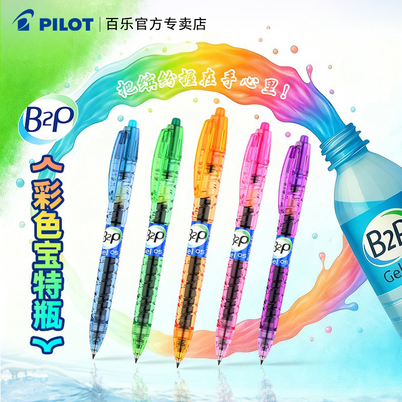 百乐B2P宝特瓶透明彩虹色杆