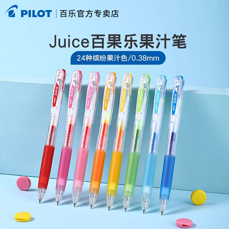百乐Juice果汁笔彩色中性笔0.38