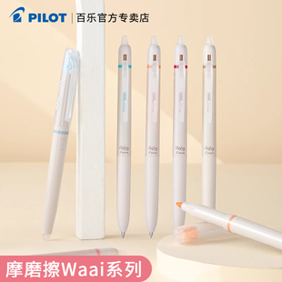 日本Pilot百乐可擦中性笔Waai系列限定摩磨擦中性笔荧光笔学生用文具手账做标记划重点彩色套装