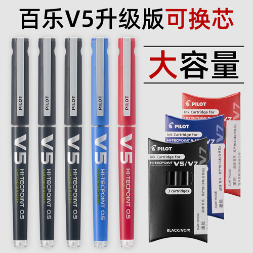 百乐V5升级版大容量可替换墨囊