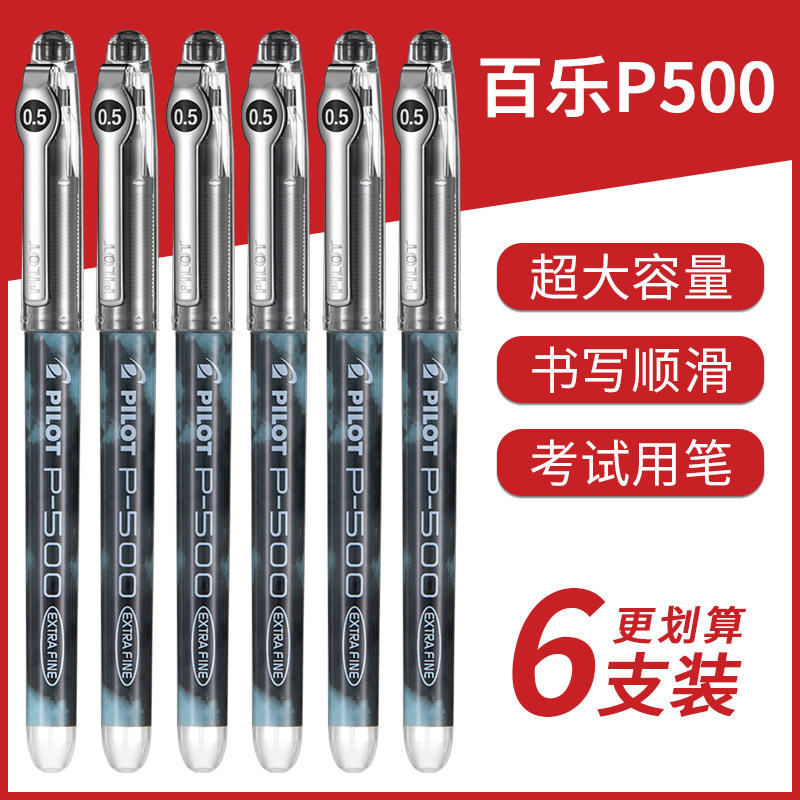 百乐P500大容量考试用笔图片
