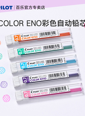 日本pilot百乐PLCR-7彩色活动铅笔芯0.7mm学生绘图手账专用彩铅