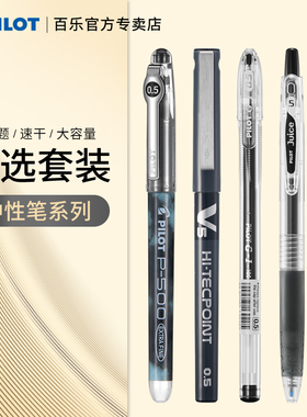 日本Pilot百乐黑色中性笔套装P500/V5/G1/juice up学生刷题考试办公专用黑笔大容量直液式水笔签字笔文具组合