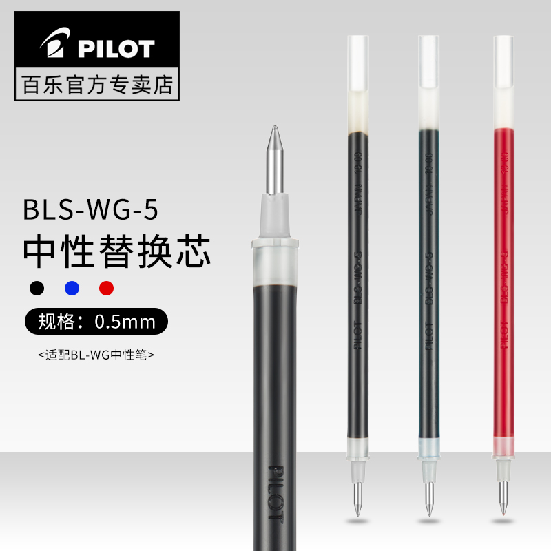 日本百乐BLS-WG中性笔笔芯