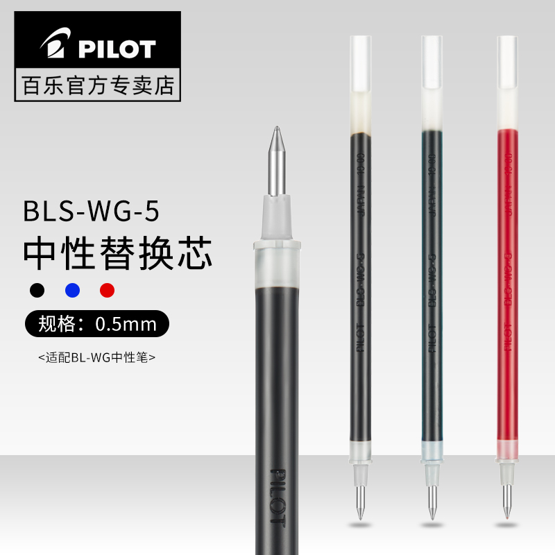 日本PILOT百乐BLS-WG替换芯0.5mm滑力WINGEL中性笔啫喱笔芯 文具电教/文化用品/商务用品 替芯/铅芯 原图主图