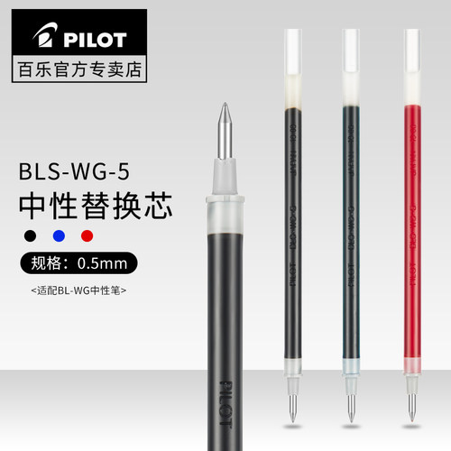 日本百乐BLS-WG中性笔笔芯