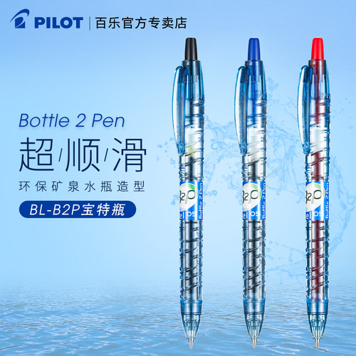 日本百乐B2P宝特瓶矿泉水笔