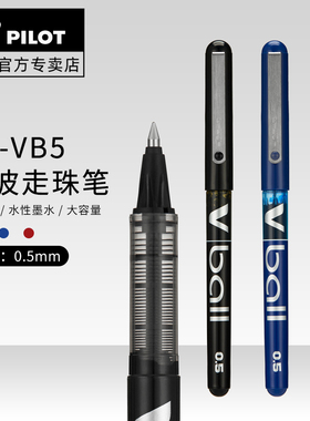 日本PILOT百乐BL-VB5小威宝直液式中性笔水性笔0.5mm财务办公水笔签字笔黑蓝红