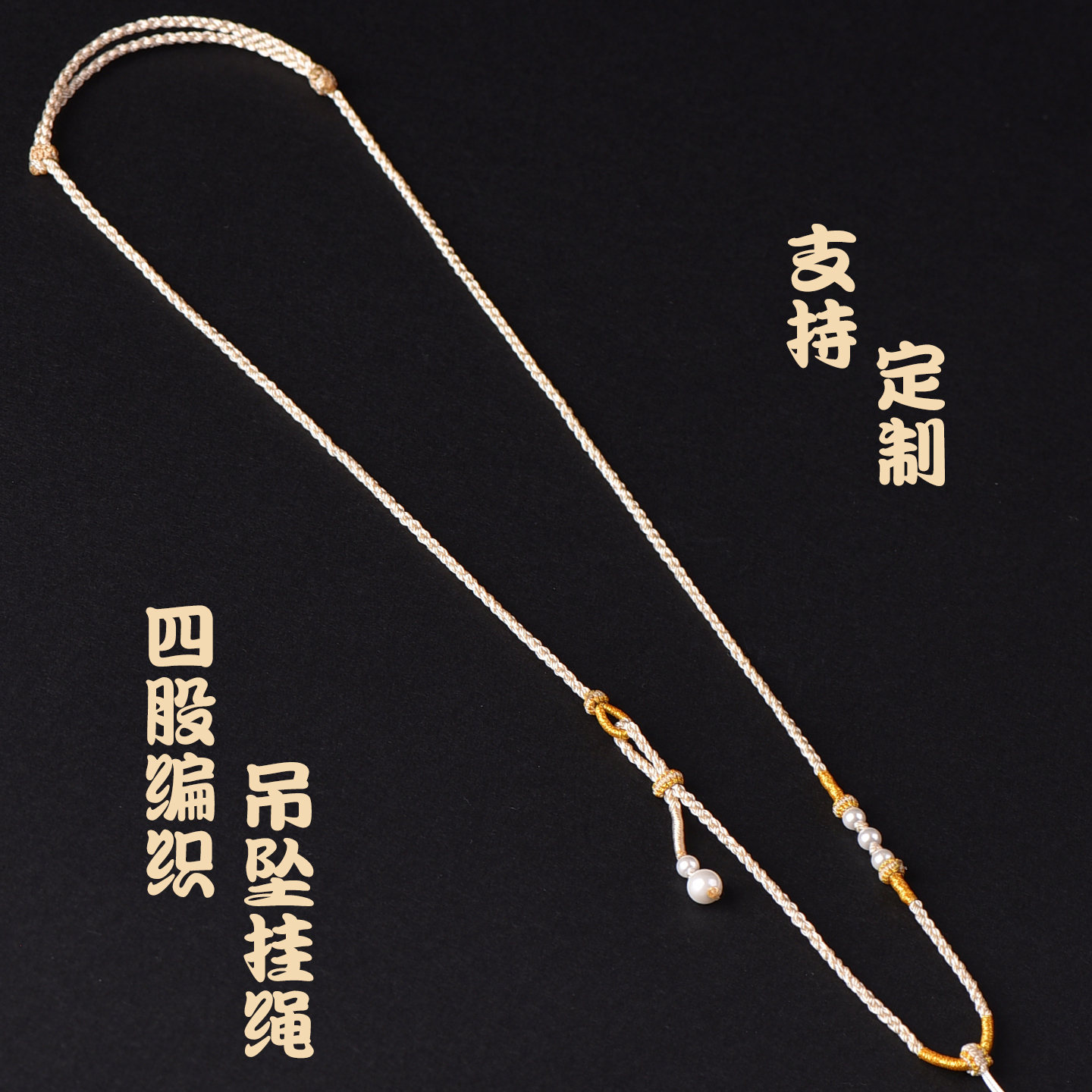 珍珠编绳手工编织可穿吊坠挂绳