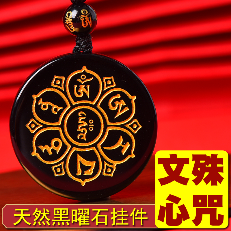 天然黑曜石文殊菩萨心咒吊坠