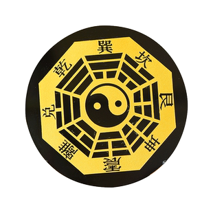 红绡五行八卦福生肖相克属相相冲摆件饰品家用居家客厅镇宅八卦符