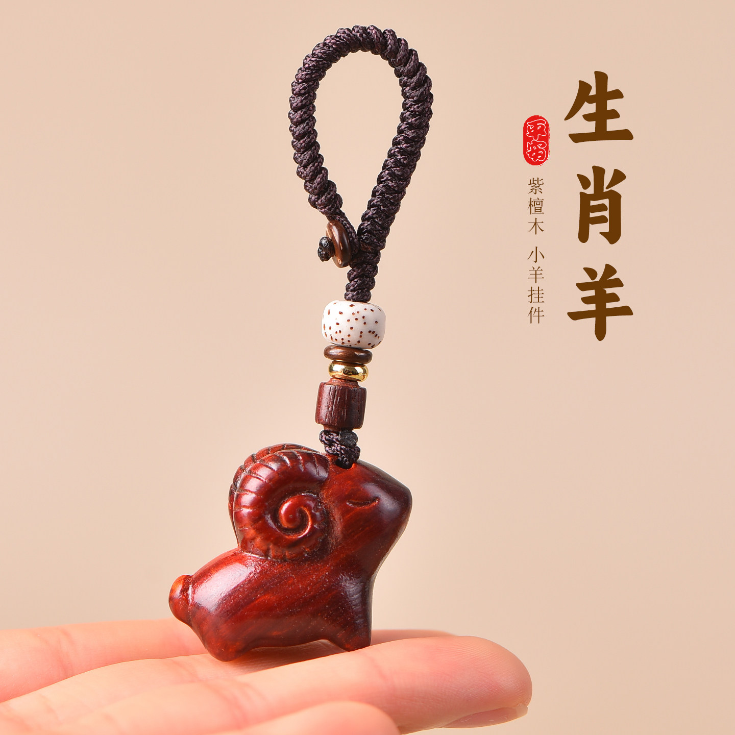 紫檀木生肖小羊挂件高级感木质羊吊坠钥匙扣手机链饰品本命年礼物