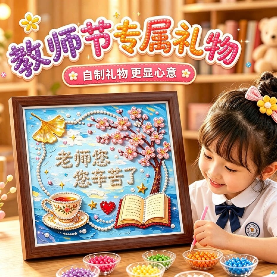 教师节礼物手工diy钻石画2026新款幼儿园珍珠贴画送女老师的实用