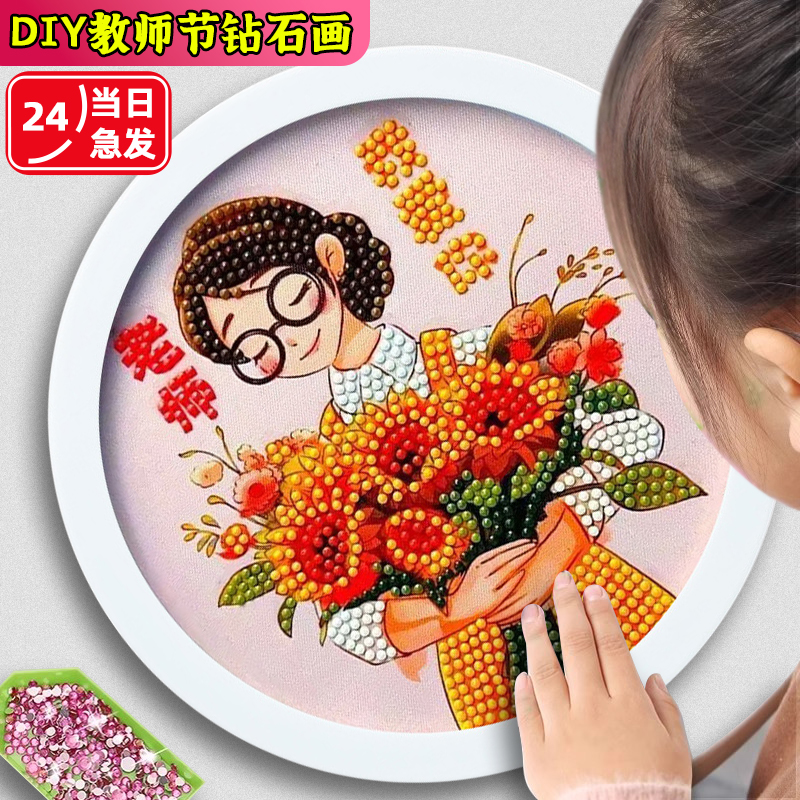 教师节礼物手工diy钻石画送老师