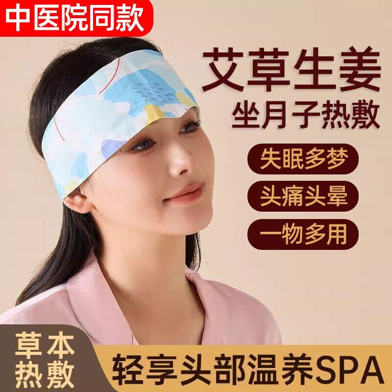 艾灸热敷理疗仪蒸汽自发热月子保暖头痛缓解艾草头疗肩颈暖额头贴