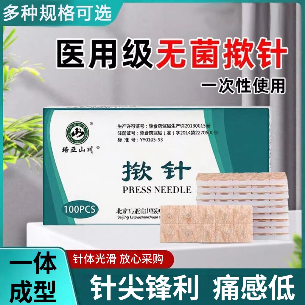 医用揿针穴位贴一次性耳针无菌皮内针嵌掀针中医专用针灸祛痘压力