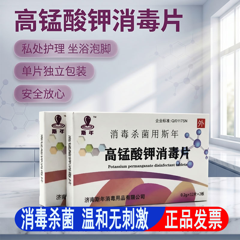 24片高锰酸钾消毒片家用杀菌温和无刺激私处护理坐浴泡脚鱼缸果蔬