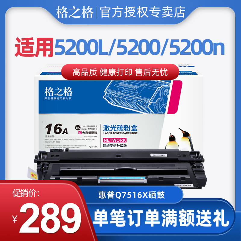 格之格 Q7516X硒鼓适用惠普5200DTN 5200LX 5200 5200n佳能CRG309