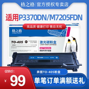M7106DN 格之格TO M6705DN 适用奔图P3370DN M7205FD硒鼓 405粉盒
