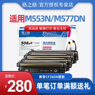 M553N M57DN 553X 577F HP508A 577Z 格之格CF360A硒鼓适用惠普HP