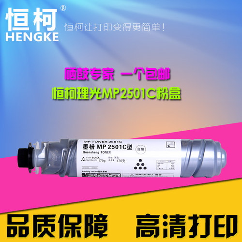 恒柯MP2501C粉盒适用理光