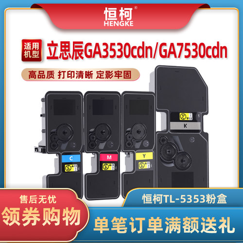 恒柯适用立思辰TL-5353粉盒