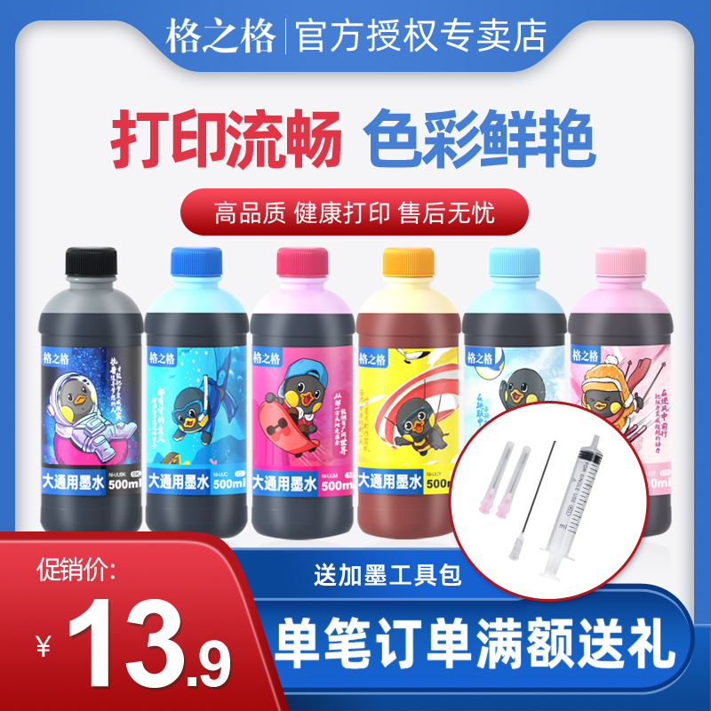 格之格500ml墨水适用hp803 805 680 R330通用惠普佳能爱普生兄弟