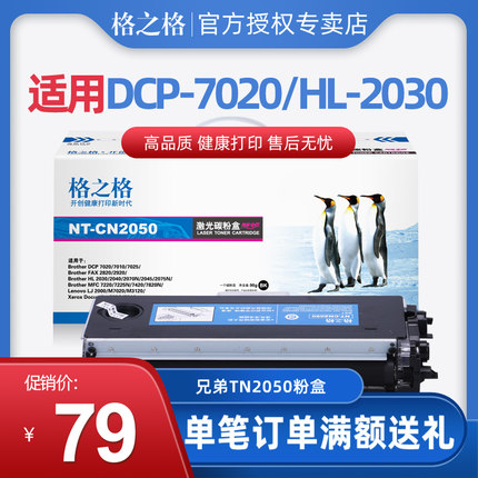 格之格 TN2050粉盒适用兄弟DCP-7025 TN350硒鼓MFC-7420 HL- 2030