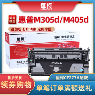 M405dw打印机墨盒 M405d 恒柯适用惠普CF277A硒鼓 M305d