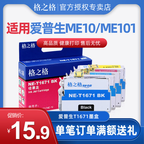 格之格 T1671BK墨盒 适用爱普生EPSON ME10 ME101 T166 T1661